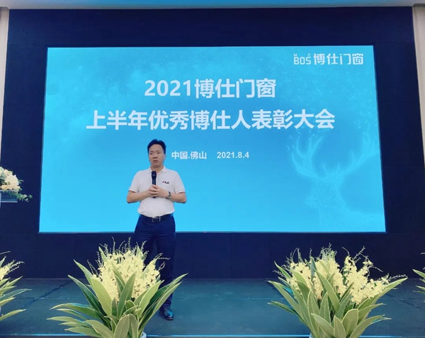 博仕门窗2021上半年优秀博仕人表彰大会圆满成功