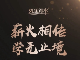 如鱼得水窗帘精品营销中心内训班火热开启