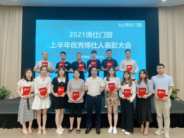 博仕门窗2021上半年优秀博仕人表彰大会圆满成功