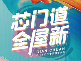 千川木门35周年庆给你惊喜