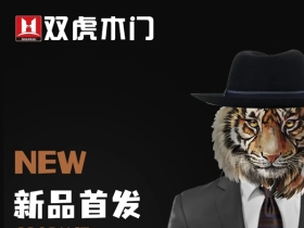 双虎木门新品首发，好品质好生活！