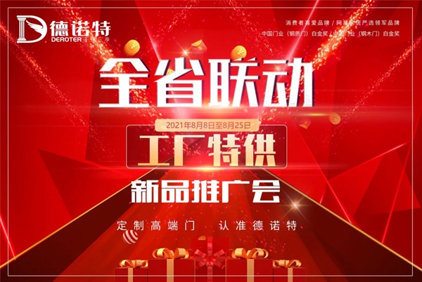 德诺特高端安全门新品推广会来袭