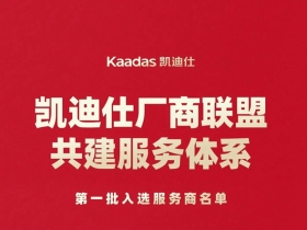 凯迪仕智能锁厂商联盟共建服务体系 | 首批入选服务商名单公布！