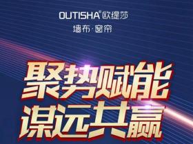 欧缇莎整体软装招商直播会准时开播！