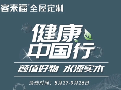 客来福全屋定制“健康中国行”新品促销火热进行中
