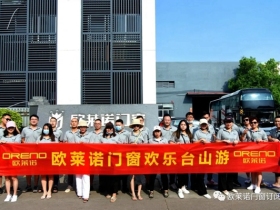 欧莱诺门窗欢乐台山游