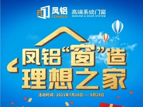 凤铝高端系统门窗“窗”造理想之家活动即将收官！