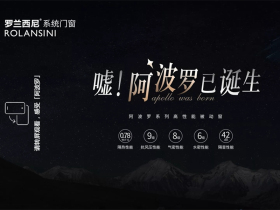 罗兰西尼系统门窗：邂逅更有温度的生活
