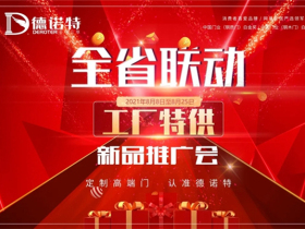 德诺特高端安全门一年一度新品上市