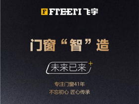飞宇门窗：这样的门窗工厂你见过吗？