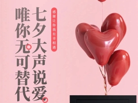 海鹰门窗：唯你无可替代，七夕大声说爱