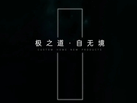 双羽定制家新品即将上市：极之道 · 自无境