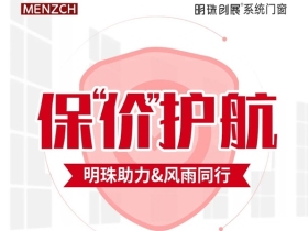 明珠创展门窗抵挡风雨，保“价”护航！