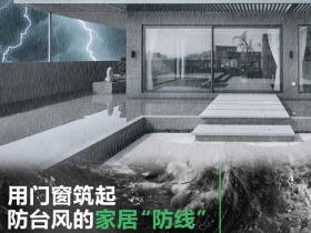欧哲门窗：能不能扛住强台风袭击，全靠这道家居“防线”了！