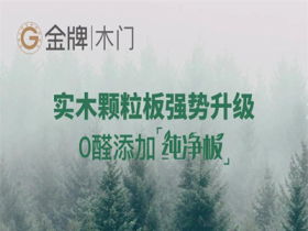 金牌木门强势升级0醛添加纯净板