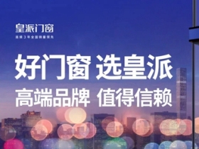 皇派门窗|更适合经销商加盟的品牌