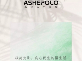 爱仕堡|极简光影，向心而生的慢生活
