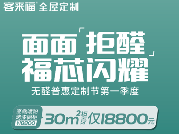 客来福全屋定制无醛普惠定制节，盛大套餐优惠第二弹重磅来袭！