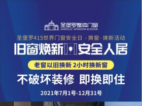 圣堡罗整体门窗推出“旧窗焕新·安全人居”活动 