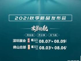 美居乐整体软装2021秋冬新品发布会参展攻略