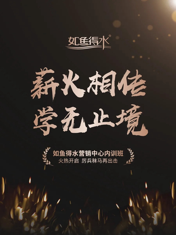 如鱼得水窗帘精品营销中心内训班火热开启