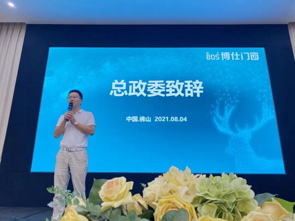 博仕门窗2021上半年优秀博仕人表彰大会圆满成功