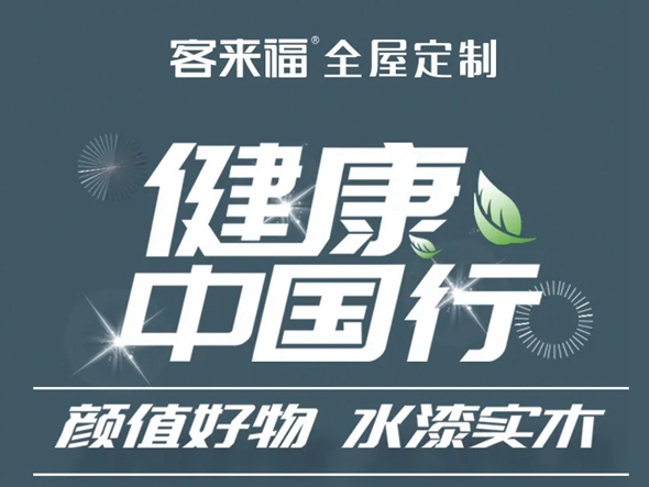 客来福全屋定制“健康中国行”全屋宅配 低价风暴只等你来！