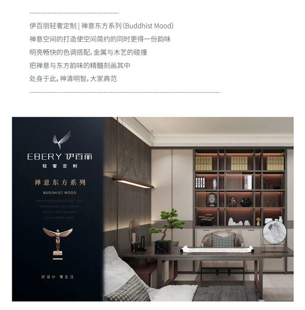 伊百丽全屋定制|禅意东方系列「嘈杂中一处秘境」