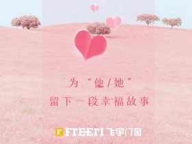 飞宇门窗：朝“夕”进行的稳稳幸福