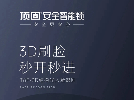 顶固安全门锁|新品来袭！T8F-3D人脸识别智能锁酷炫上市