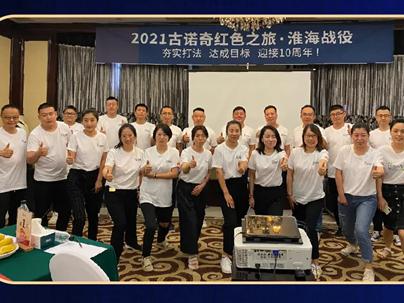 古诺奇空间定制|2021红色之旅·淮海战役——夯实打法，达成目标，迎接10周年！