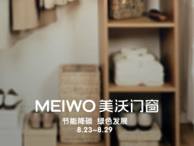 美沃门窗和您一起为绿色发展努力