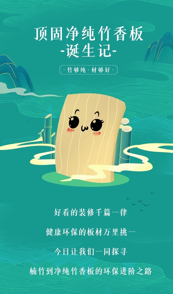 顶固全屋定制|健康又清香的净纯竹香板是如何诞生的？