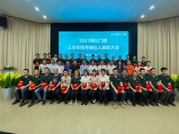 博仕门窗2021上半年优秀博仕人表彰大会圆满成功