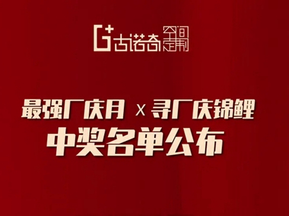 古诺奇空间定制最强厂庆月|寻厂庆锦鲤中奖名单