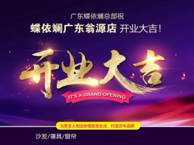 蝶依斓家居翁源店开业，窗帘专卖、网红柜双花齐放！