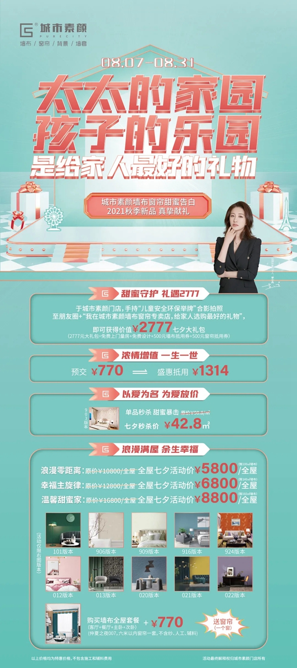 浪漫约惠，甜蜜价到 | 城市素颜墙布窗帘
