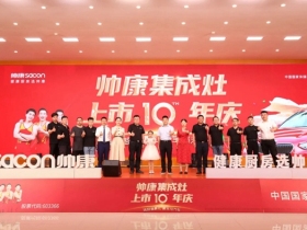 帅康集成灶 上市十年庆