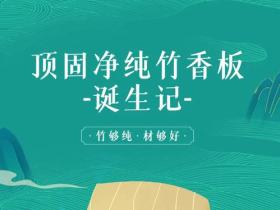 顶固全屋定制|健康又清香的净纯竹香板是如何诞生的？