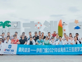 伊盾门窗乘风破浪|优秀员工三亚逐梦之旅