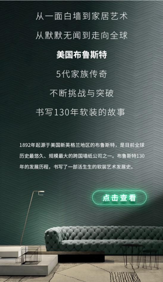 美国布鲁斯特|一张图带你了解“软装进化史”