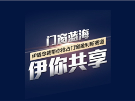 伊盾门窗总裁线上直播带你抢占门窗盈利新赛道