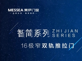 新品推荐|美萨门窗16极窄双轨推拉门