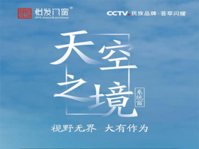 怡发门窗丨天空之境系统窗新品赏析