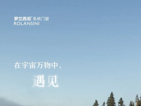 罗兰西尼系统门窗：定义舒适人居生活