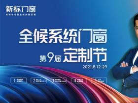 新标门窗第9届全候系统门窗定制节火热开启