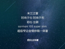 米兰之窗超级窄边金钢纱网一体窗已上新
