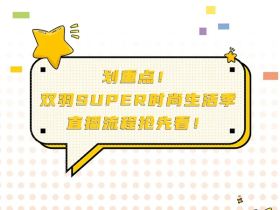 双羽定制家时尚生活季直播流程抢先看