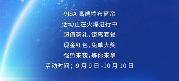 VISA高端墙布窗帘｜未来已来，赋能终端打造行业软装矩阵