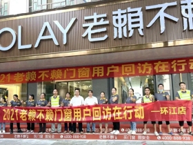 老赖不赖门窗真诚售后回馈客户信赖，用心守护舒适家